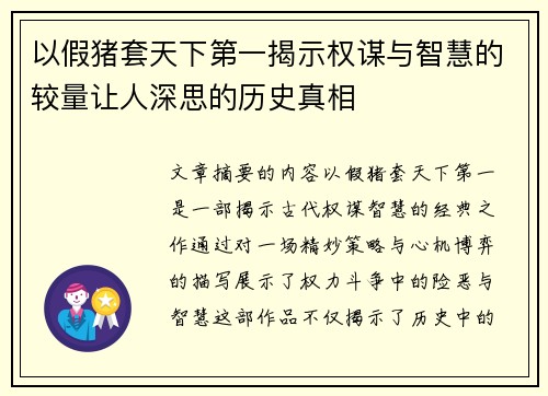 以假猪套天下第一揭示权谋与智慧的较量让人深思的历史真相