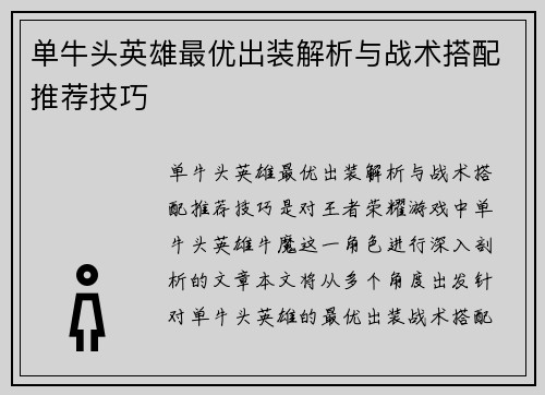 单牛头英雄最优出装解析与战术搭配推荐技巧