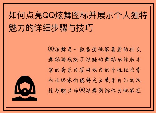 如何点亮QQ炫舞图标并展示个人独特魅力的详细步骤与技巧