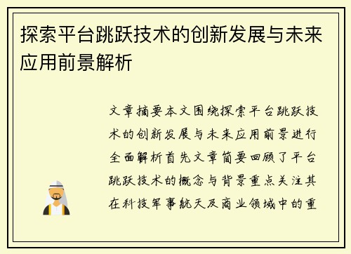 探索平台跳跃技术的创新发展与未来应用前景解析
