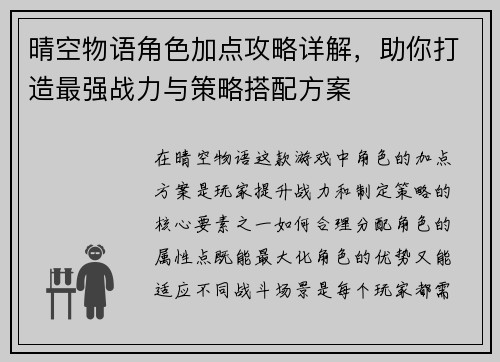 晴空物语角色加点攻略详解,助你打造最强战力与策略搭配方案 晴空物语角色加点攻略详解,助你打造最强战力与策略搭配方案