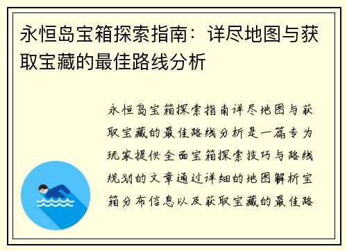 永恒岛宝箱探索指南:详尽地图与获取宝藏的最佳路线分析 永恒岛宝箱探索指南:详尽地图与获取宝藏的最佳路线分析