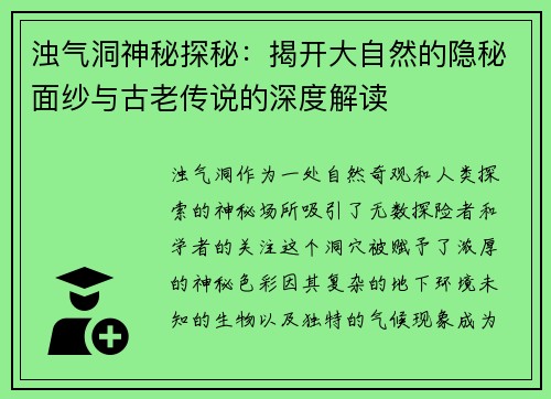 浊气洞神秘探秘：揭开大自然的隐秘面纱与古老传说的深度解读