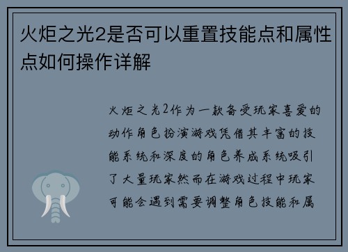 火炬之光2是否可以重置技能点和属性点如何操作详解 火炬之光2是否可以重置技能点和属性点如何操作详解