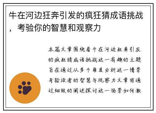 牛在河边狂奔引发的疯狂猜成语挑战，考验你的智慧和观察力