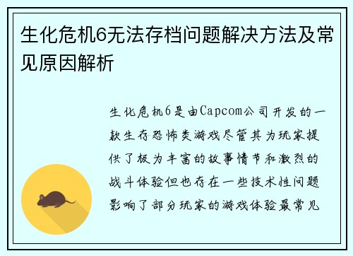 生化危机6无法存档问题解决方法及常见原因解析