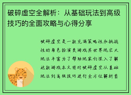 破碎虚空全解析：从基础玩法到高级技巧的全面攻略与心得分享