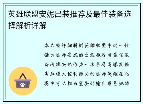 英雄联盟安妮出装推荐及最佳装备选择解析详解 英雄联盟安妮出装推荐及最佳装备选择解析详解