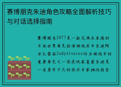 赛博朋克朱迪角色攻略全面解析技巧与对话选择指南