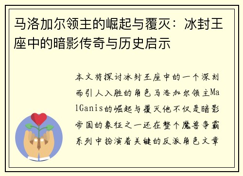 马洛加尔领主的崛起与覆灭：冰封王座中的暗影传奇与历史启示