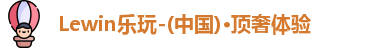 Lewin乐玩